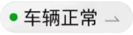 车辆正常